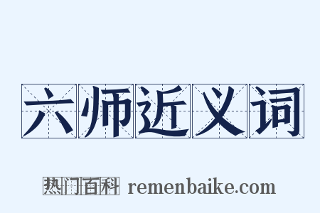 六师近义词是什么意思的图片